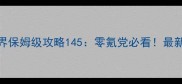 暖暖环游世界保姆级攻略145零氪党必看最新版亲测有效