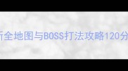 DarkEnd最新全地图与BOSS打法攻略120分钟通关指南
