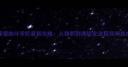 暖暖崩坏学院最新攻略从萌新到满级全流程保姆指南