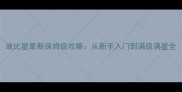 波比星最新保姆级攻略从新手入门到满级满星全