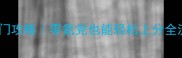 口袋信长之野望平民入门攻略零氪党也能轻松上分全流程附隐藏阵容搭配