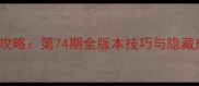 Utrasher终极攻略第74期全版本技巧与隐藏成就解锁指南