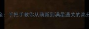 Catcher单机攻略全手把手教你从萌新到满星通关的高分技巧与隐藏玩法