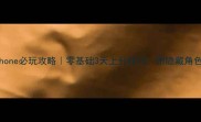 PESCMiPhone必玩攻略零基础3天上分技巧附隐藏角色获取方法
