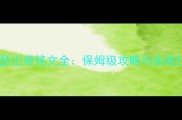 王者荣耀亚瑟出装铭文全保姆级攻略与实战技巧大公开