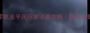 少年群侠传零氪金平民玩家逆袭攻略新手必看保姆级教程
