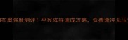 奥丁冈布奥强度测评平民阵容速成攻略低费速冲无压力