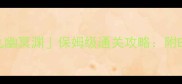 寻仙手游新副本九幽冥渊保姆级通关攻略附BOSS机制与装备搭配