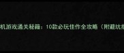 高分单机游戏通关秘籍10款必玩佳作全攻略附避坑指南