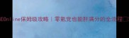 GEOnline保姆级攻略零氪党也能肝满分的全流程