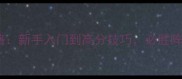 豪曹最新全攻略新手入门到高分技巧必胜阵容搭配与版本
