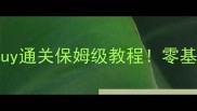 糖豆人双重挑战SuisideGuy通关保姆级教程零基础也能3小时解锁隐藏关卡