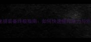 永恒纪元坐骑装备终极指南如何快速提升战力与外观双修