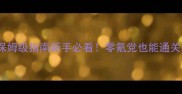 Kami攻略C篇保姆级指南新手必看零氪党也能通关的C位攻略全