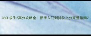 CSOL求生2高分攻略全新手入门到排位上分完整指南