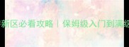 梦幻手游新区必看攻略保姆级入门到满级全指南