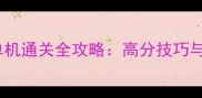 必玩策略游戏单机通关全攻略高分技巧与资源管理指南