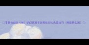 零氪也能变大佬梦幻西游手游高性价比充值技巧附最新实测