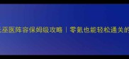 行星碎片无巫医阵容保姆级攻略零氪也能轻松通关的万能公式