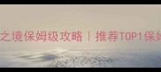 魔域轮回之境保姆级攻略推荐TOP1保姆级教程