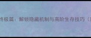 无限监狱攻略终极篇解锁隐藏机制与高阶生存技巧附资源地图