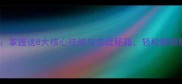 单机游戏起义通关必备掌握这8大核心技能与实战秘籍轻松解锁隐藏剧情与终极装备