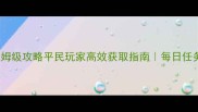 TSUKI金币保姆级攻略平民玩家高效获取指南每日任务活动交易全