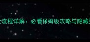闪之轨迹2二周目全流程详解必看保姆级攻略与隐藏要素附资源包