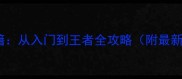 Dota2火枪上分秘籍从入门到王者全攻略附最新出装与连招技巧