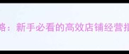 ShopList保姆级攻略新手必看的高效店铺经营指南附最新版本