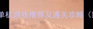 安卓必玩十大单机游戏推荐及通关攻略附下载链接