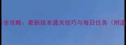 开心消消乐981全攻略最新版本通关技巧与每日任务附道具使用指南
