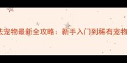 4399魔法宠物最新全攻略新手入门到稀有宠物获取全