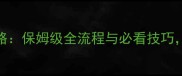 日在校园言叶攻略保姆级全流程与必看技巧零失败通关指南
