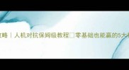ERP系统攻略人机对抗保姆级教程零基础也能赢的5大核心技巧
