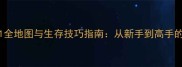 缺氧256131全地图与生存技巧指南从新手到高手的完整攻略