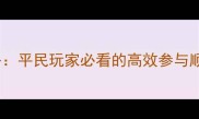 枫丹活动全流程攻略平民玩家必看的高效参与顺序与资源规划指南