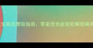 三国杀绑定元宝高效攒取指南零氪党也能轻松解锁稀有武将全攻略