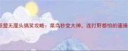 英雄联盟无厘头搞笑攻略菜鸟秒变大神连打野都怕的骚操作
