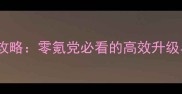 灵域苍穹最新全攻略零氪党必看的高效升级与装备搭配指南