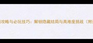 控制全剧情攻略与必玩技巧解锁隐藏结局与高难度挑战附资源地图