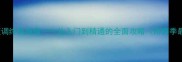 旧世界蓝调终极指南从入门到精通的全面攻略附赛季最新版本