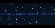 上古世纪必看全服最全房子建造攻略附懒人布置图
