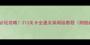 纪念碑谷必玩攻略213关卡全通关保姆级教程附隐藏彩蛋