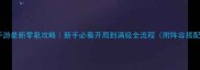 大圣西游手游最新零氪攻略新手必看开局到满级全流程附阵容搭配防坑指南