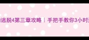 车内逃脱4第三章攻略手把手教你3小时通关