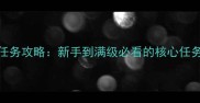 问道幻仙全版本任务攻略新手到满级必看的核心任务路线与隐藏玩法