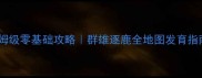 保姆级零基础攻略群雄逐鹿全地图发育指南