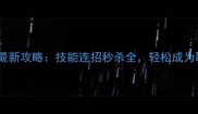 热血江湖SF最新攻略技能连招秒杀全轻松成为职业王者