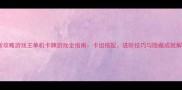 最新攻略游戏王单机卡牌游戏全指南卡组搭配进阶技巧与隐藏成就解锁